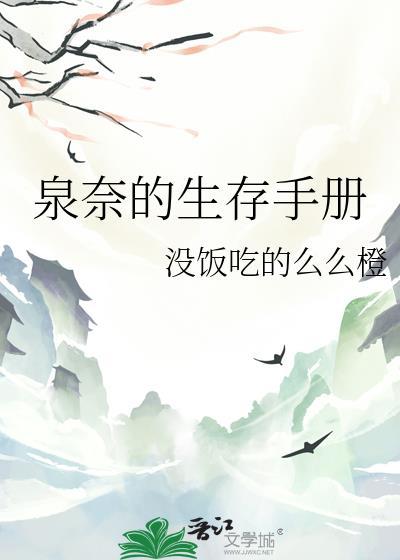 泉奈的生存手册txt百度