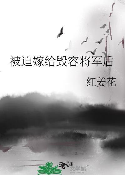 被迫嫁给煞星将军后的最新章节