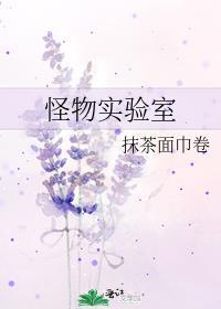 怪物实验室TXT百度