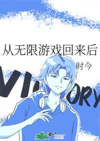 从无限回来后我成了学霸