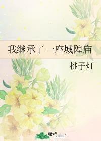 我继承了一座城隍庙 好看么