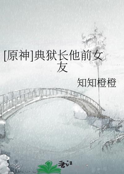 典狱长cv