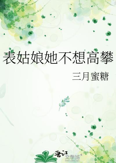 表姑娘她不想高攀TXT百度