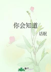 你是否会知道