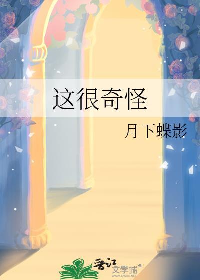 这很奇怪全文免费阅读