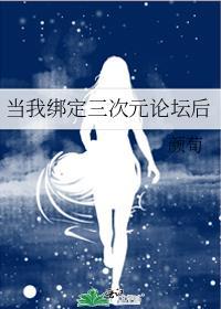 当我绑定三次元论坛后逆天