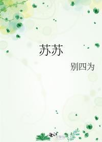 苏苏全族共享苏苏慕家笔趣阁