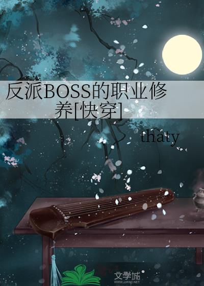 反派boss有哪些设定