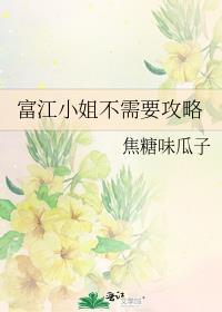 富江小姐是谁