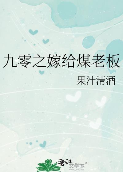 九零之嫁给煤老板书旗网