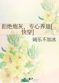 拒作炮灰