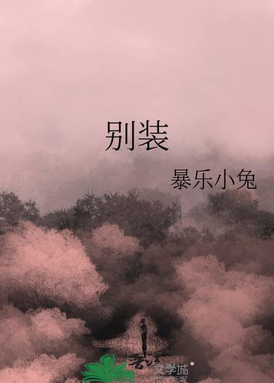 别装了歌曲