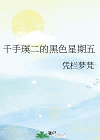 千手瑛二的黑色修罗场