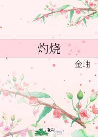 灼烧(校园1v1)在线观看