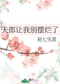 夫郎让我别摆摊了免费阅读全文