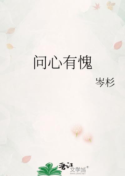 问心有愧夜怕鬼打一肖
