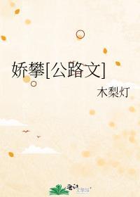 娇攀