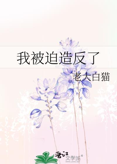 被迫做反派
