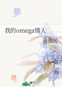 我的omega已被标记