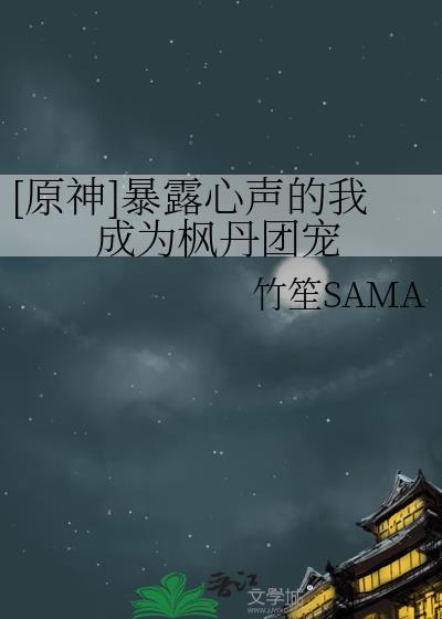 原神同人主角在枫丹写科幻叫什么