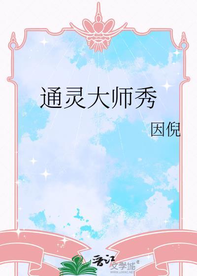 通灵版