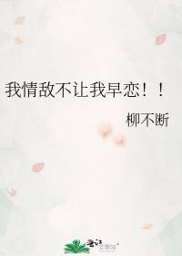 情敌小我16岁完整视屏