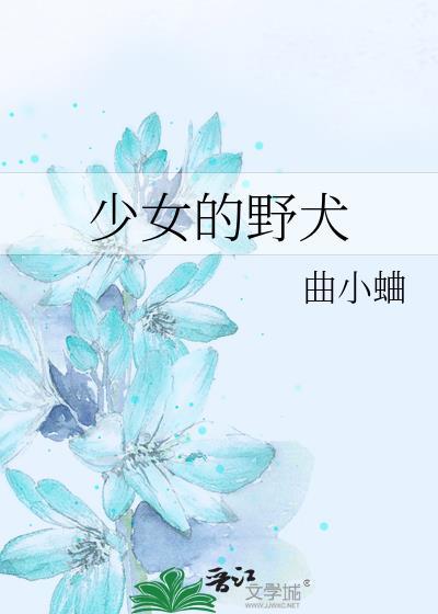 少女的野犬附带番外TXT百度