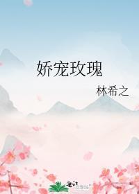 娇宠玫瑰txt百度