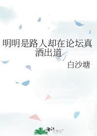 路人的我却在论坛真酒出道