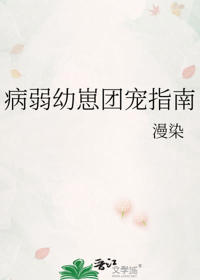 病弱幼崽穿进娃综爆火了