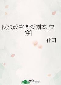 反派改拿恋爱剧本什司27