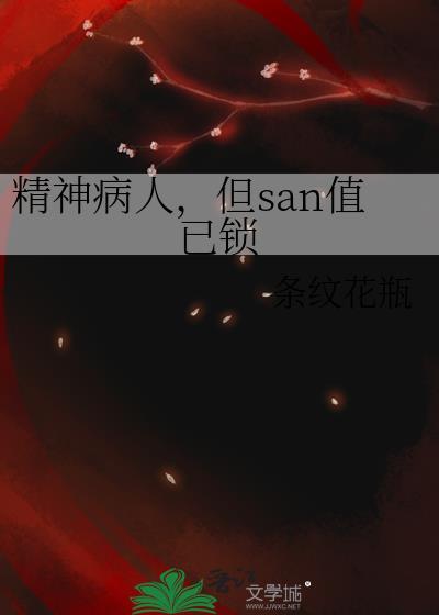 精神病人被锁