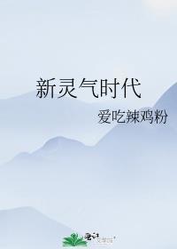 灵气降临时代123