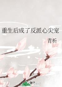 重生后成了反派的马仔