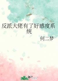 反派大佬我收了