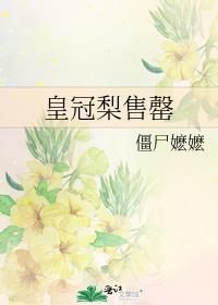 皇冠梨售罄by资源在线阅读