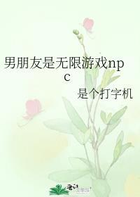 游戏里的npc是我男朋友