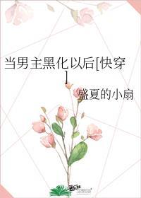 当主角黑化决定统治一切