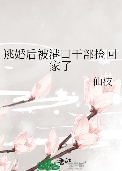 逃婚干金回国了