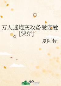 万人迷炮灰1Nn