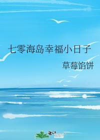 七零海岛幸福小日子by草莓馅饼TXT