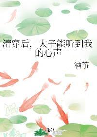 太子能听到我的心声酒筝 著