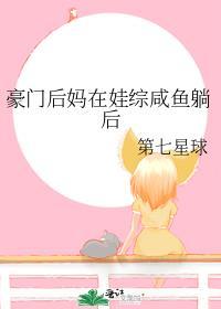 豪门后妈在求生综艺咸鱼