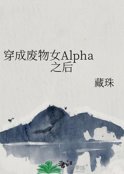 穿成废物女Alpha之后胜蓝