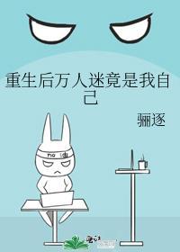 重生后万人迷的人设绝不能崩txt