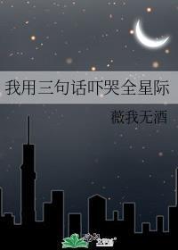 我用三句话吓哭全星际男主