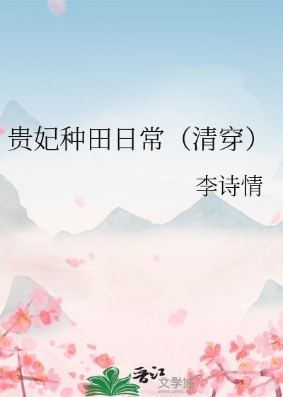 贵妃日常系统