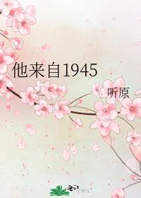 他来自1945年免费阅读