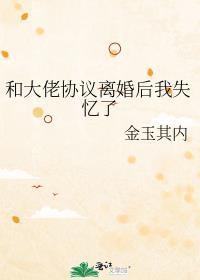 和大佬协议结婚后我爆红了
