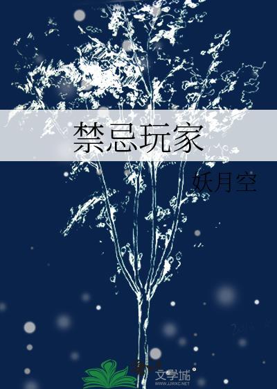禁忌游戏免费简介